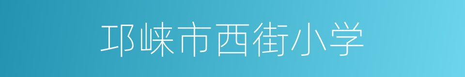 邛崃市西街小学的同义词