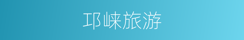 邛崃旅游的同义词