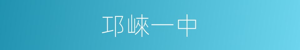 邛崍一中的同義詞