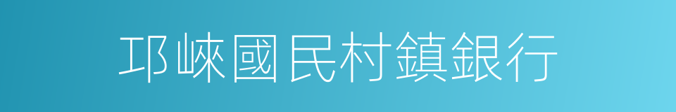 邛崍國民村鎮銀行的同義詞