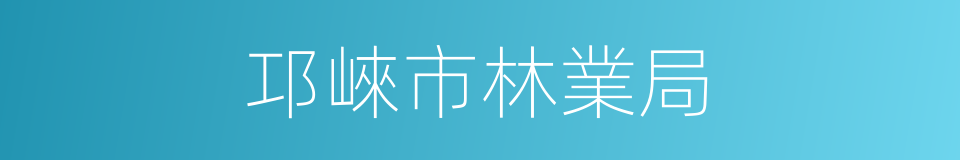 邛崍市林業局的同義詞