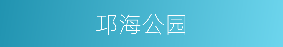 邛海公园的同义词