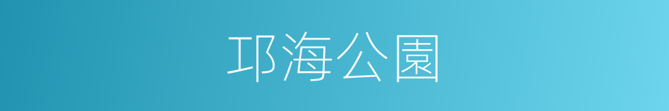 邛海公園的同義詞