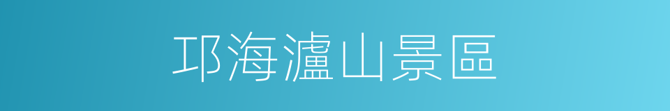 邛海瀘山景區的同義詞