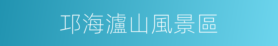 邛海瀘山風景區的同義詞