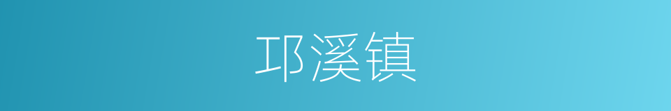 邛溪镇的同义词