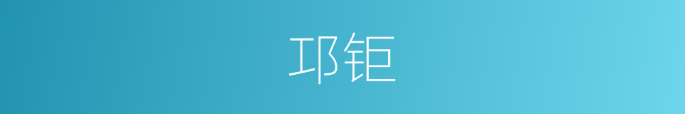 邛钜的同義詞