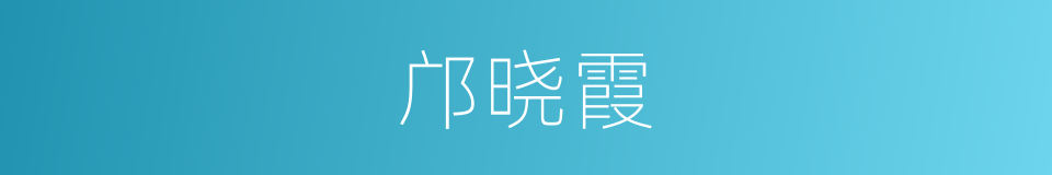 邝晓霞的同义词