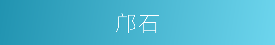 邝石的同义词