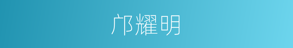 邝耀明的同义词