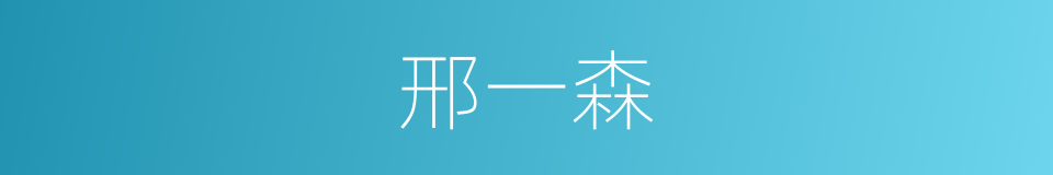 邢一森的同义词