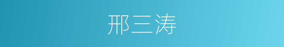 邢三涛的同义词