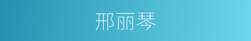 邢丽琴的同义词