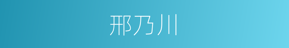 邢乃川的同义词