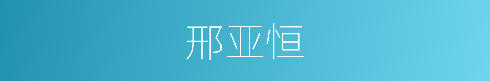 邢亚恒的同义词