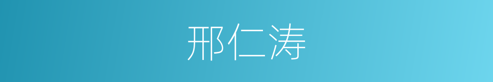 邢仁涛的同义词