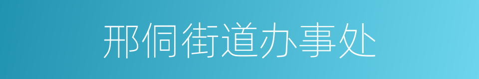 邢侗街道办事处的同义词