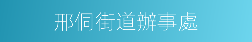 邢侗街道辦事處的同義詞