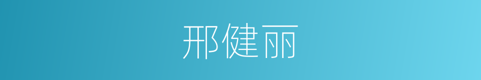 邢健丽的同义词