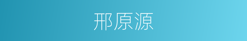 邢原源的同义词