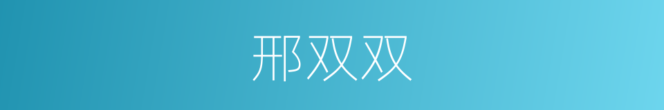 邢双双的同义词