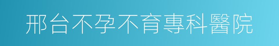 邢台不孕不育專科醫院的同義詞