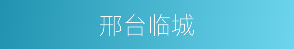 邢台临城的同义词