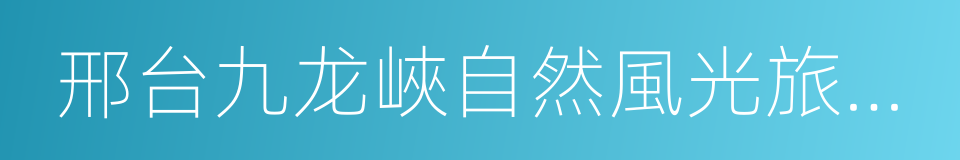 邢台九龙峽自然風光旅遊區的同義詞