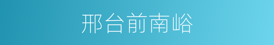 邢台前南峪的同义词
