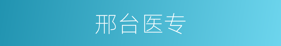 邢台医专的同义词