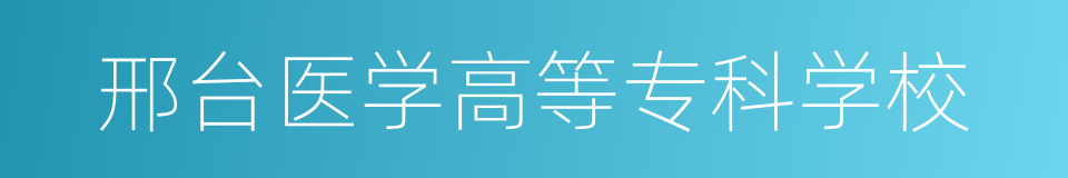 邢台医学高等专科学校的同义词