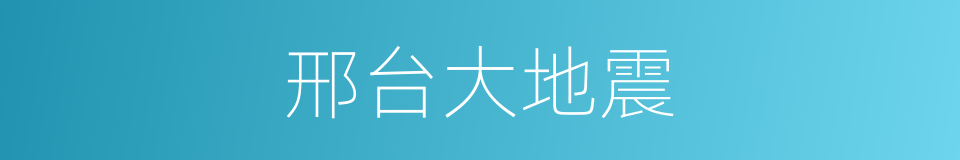 邢台大地震的同义词