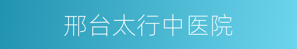 邢台太行中医院的同义词