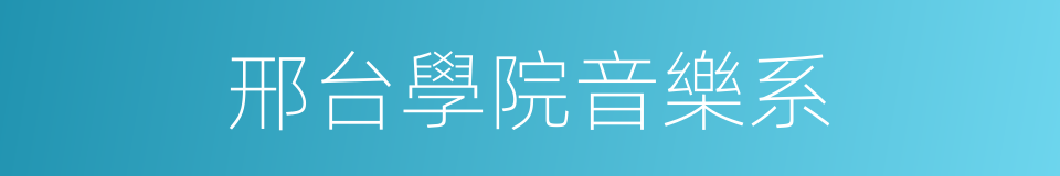 邢台學院音樂系的同義詞