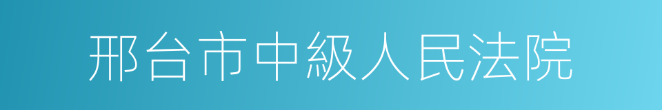 邢台市中級人民法院的同義詞