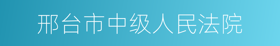 邢台市中级人民法院的同义词