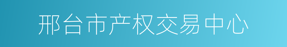 邢台市产权交易中心的同义词