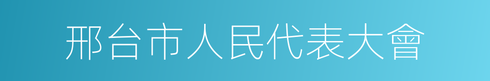 邢台市人民代表大會的同義詞