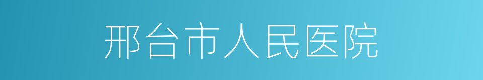 邢台市人民医院的同义词