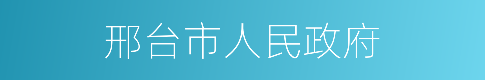 邢台市人民政府的同义词