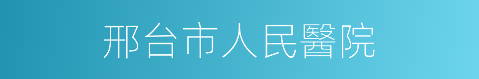 邢台市人民醫院的同義詞