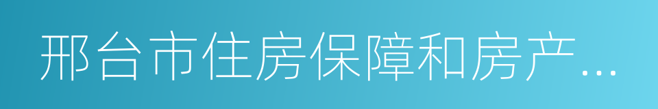 邢台市住房保障和房产管理局的同义词