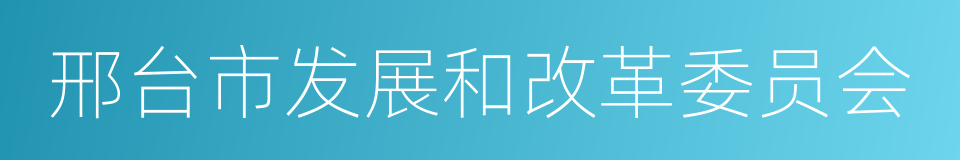 邢台市发展和改革委员会的同义词