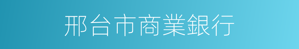 邢台市商業銀行的同義詞