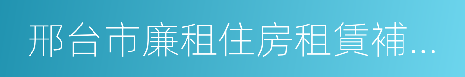 邢台市廉租住房租賃補貼資格證的同義詞