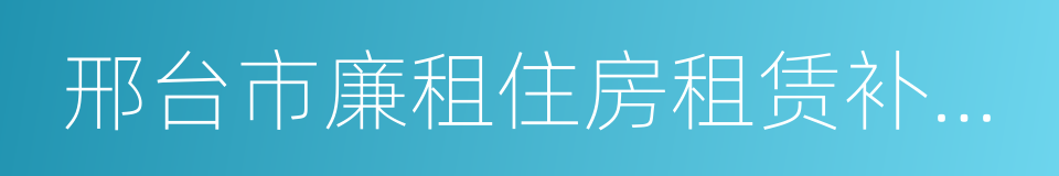 邢台市廉租住房租赁补贴资格证的同义词