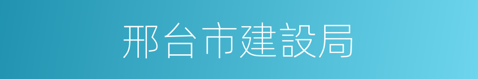 邢台市建設局的同義詞