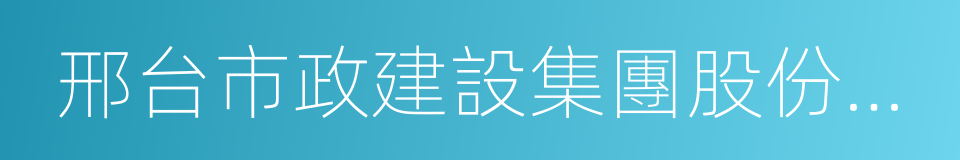 邢台市政建設集團股份有限公司的同義詞
