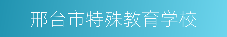 邢台市特殊教育学校的同义词