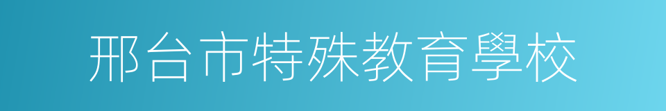 邢台市特殊教育學校的同義詞